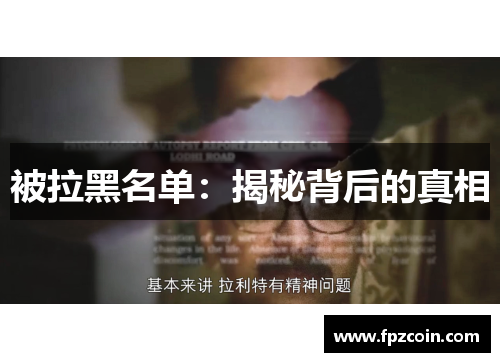 被拉黑名单：揭秘背后的真相