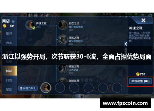 浙江以强势开局，次节斩获30-6波，全面占据优势局面