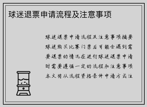 球迷退票申请流程及注意事项